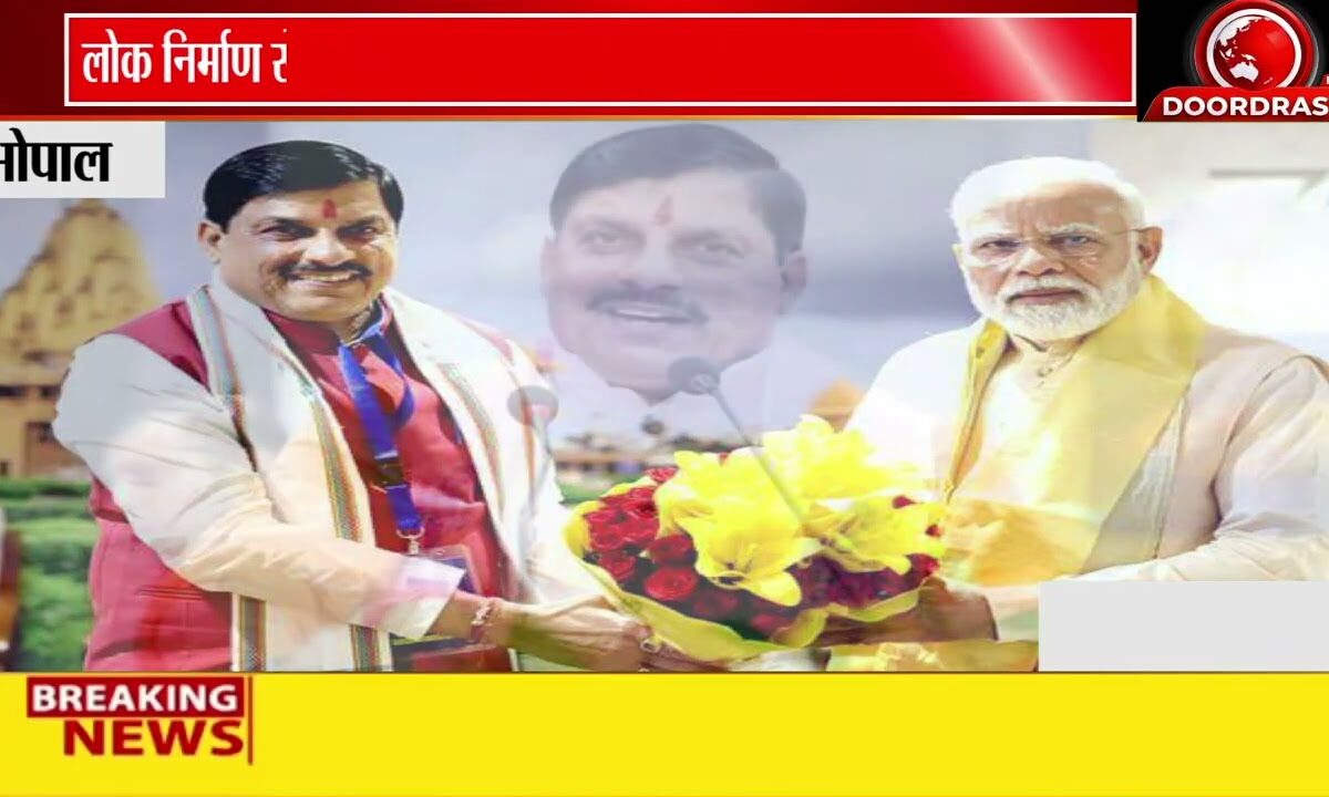 लोक निर्माण से लोक कल्याण” की दिशा में बढ़ रहा मध्यप्रदेश : मुख्यमंत्री मोहन यादव 🚧🇮🇳