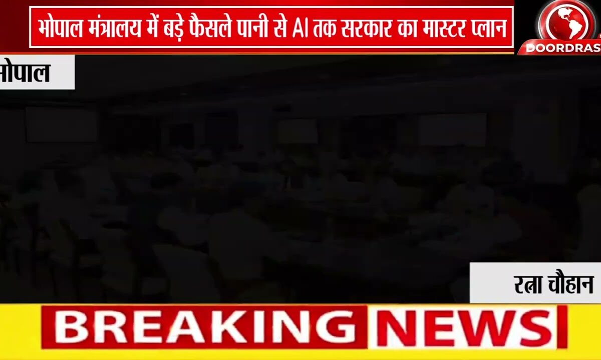 भोपाल मंत्रालय बैठक में बड़े फैसले | पेयजल, बायोमेट्रिक सिस्टम और विकास योजनाओं पर जोर 🚨🏛️