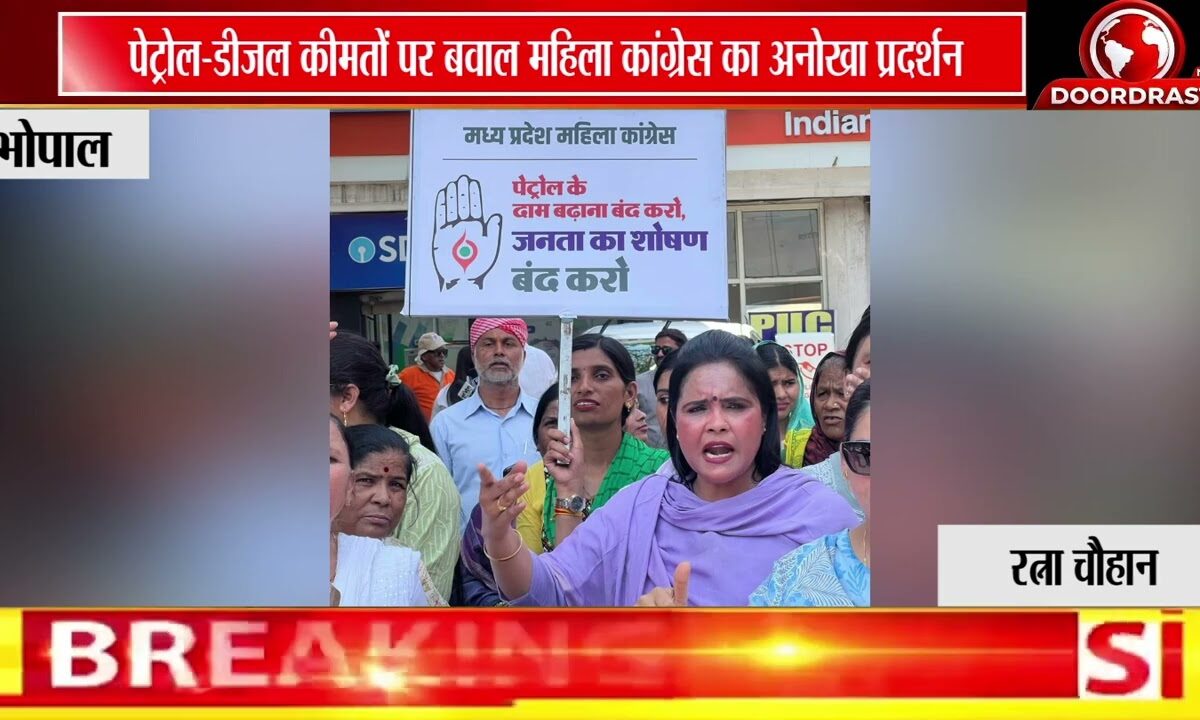 भोपाल में महिला कांग्रेस का ‘धक्कामार आंदोलन’ | पेट्रोल-डीजल महंगाई पर सरकार को घेरा ⛽🚨