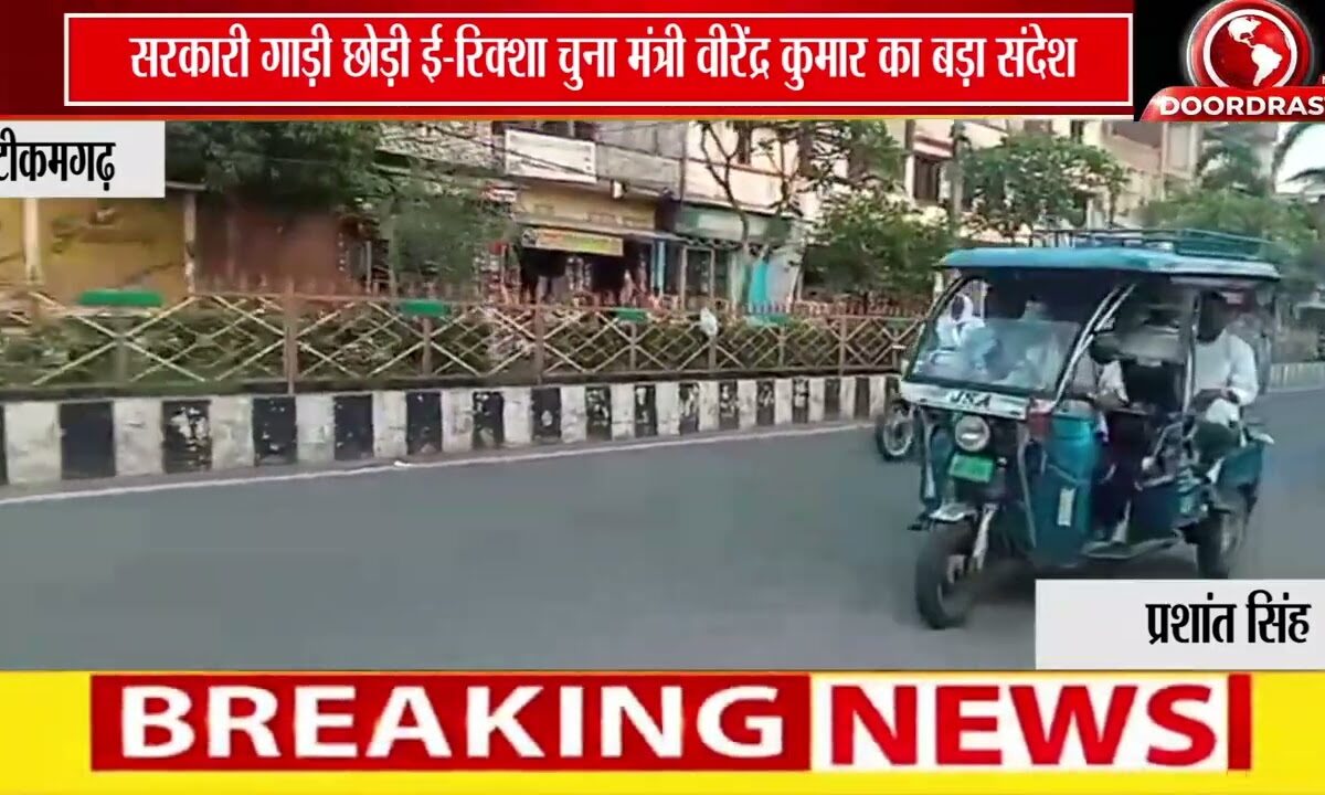 टीकमगढ़ में केंद्रीय मंत्री वीरेंद्र कुमार की सादगी | स्टेशन से ई-रिक्शा में पहुंचे घर 🚖🇮🇳