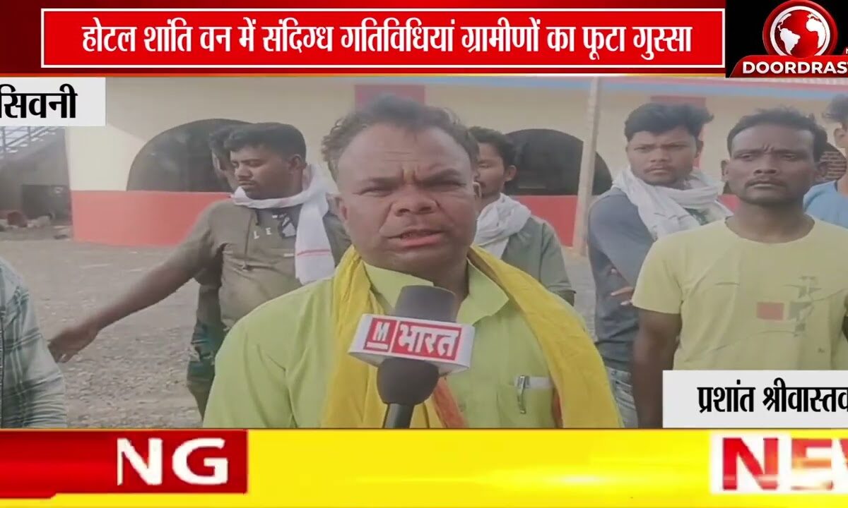 सिवनी के होटल शांति वन में संदिग्ध गतिविधियों की सूचना पर हंगामा | पुलिस जांच में जुटी 🚨🏨
