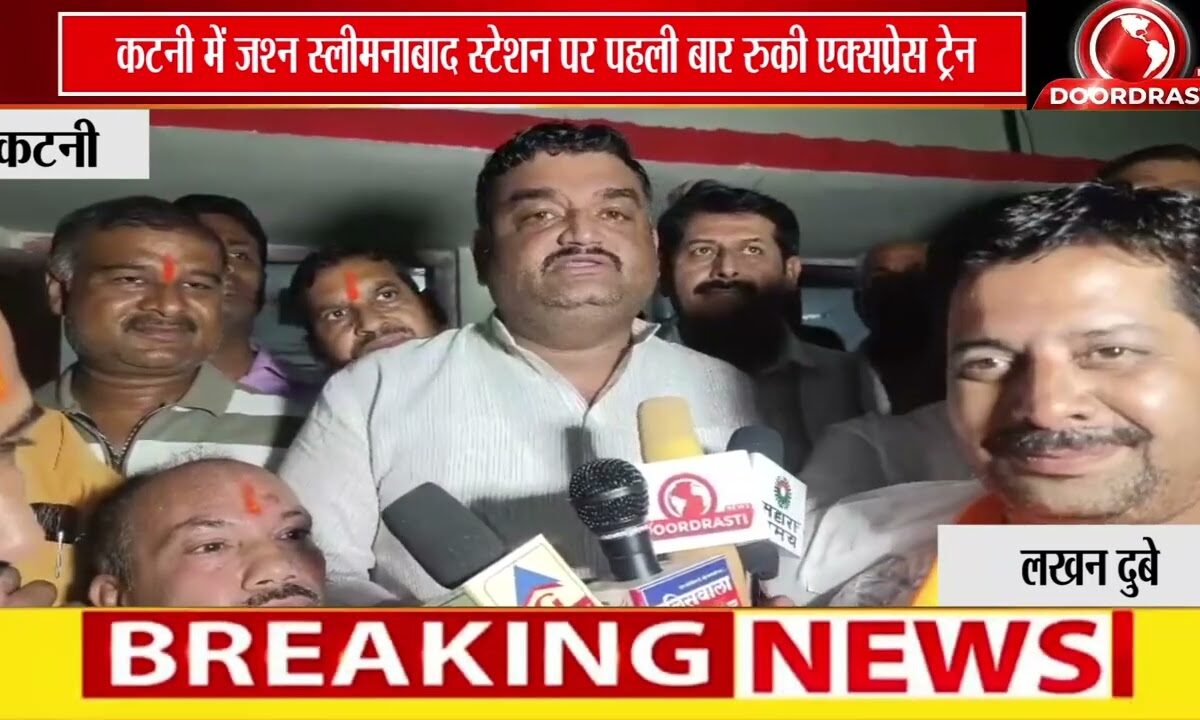 स्लीमनाबाद रेलवे स्टेशन को मिली नई सौगात | रीवा-इतवारी एक्सप्रेस का ठहराव शुरू 🚆🎉