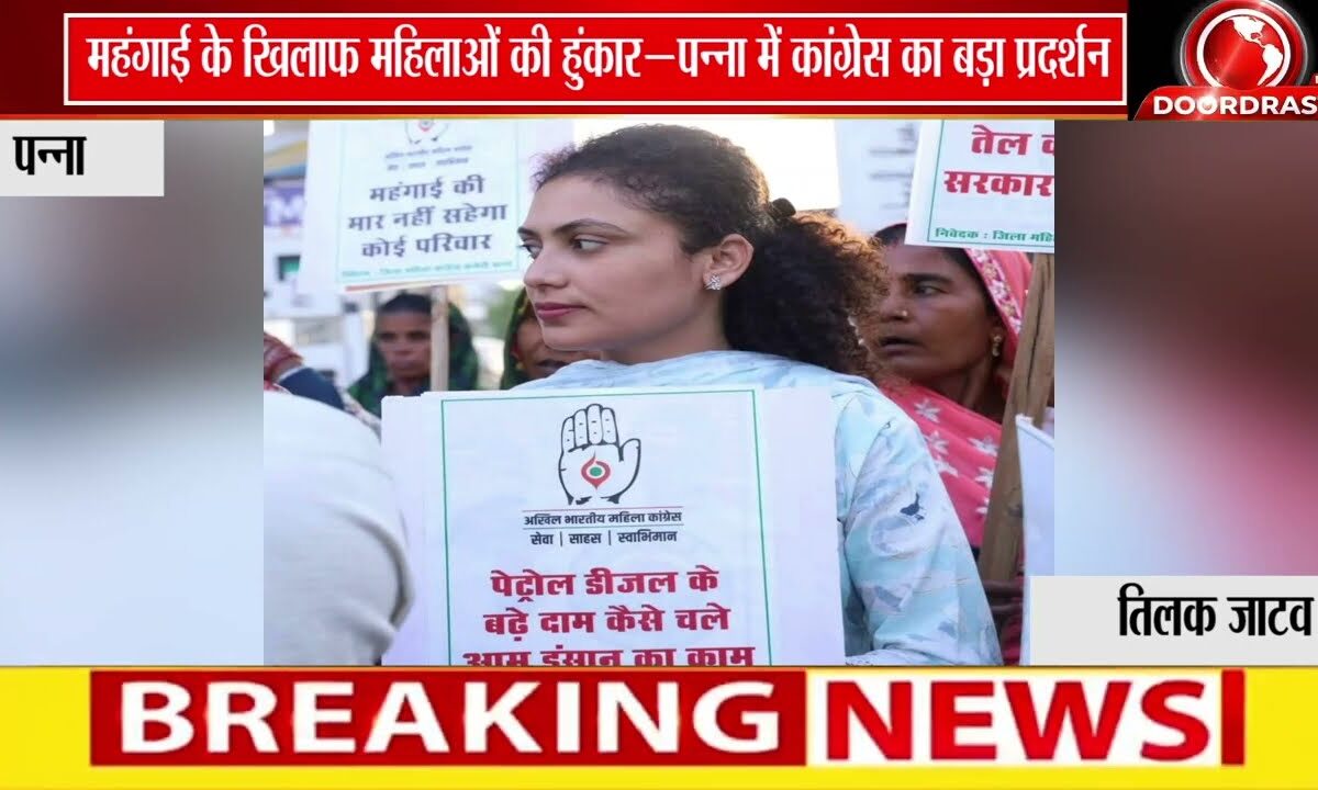 पन्ना: पेट्रोल-डीज़ल मूल्य वृद्धि पर कांग्रेस का 'शक्ति कनेक्ट' प्रदर्शन