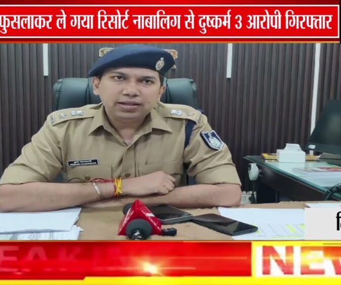 रिसोर्ट में नाबालिक को बीयर पिलाकर किया गया बलात्कार