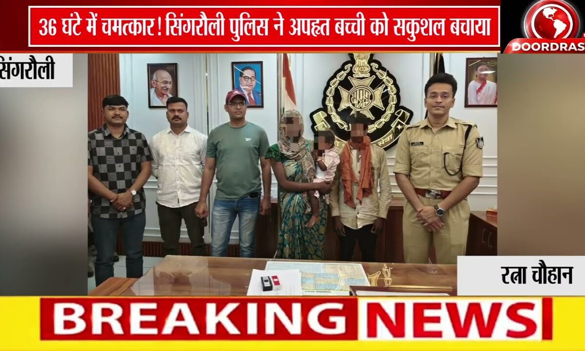 सिंगरौली पुलिस की बड़ी सफलता: 36 घंटे में झारखंड से अपहृत 2 वर्षीय बच्ची सकुशल बरामद
