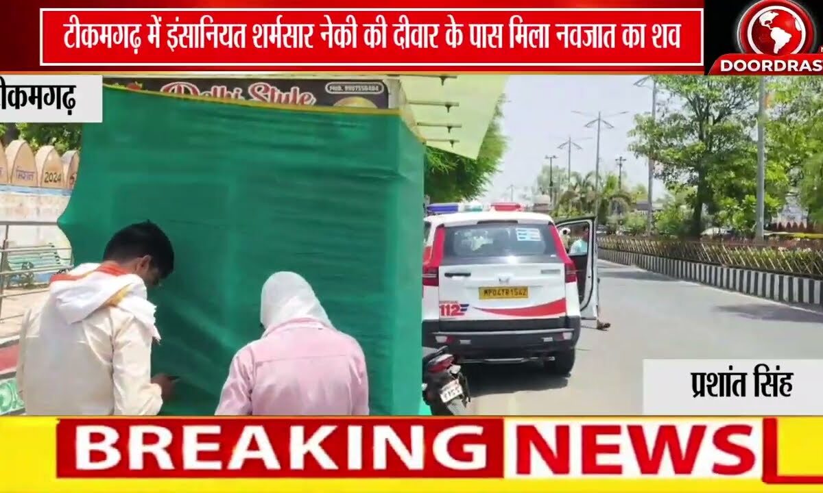 टीकमगढ़ में ‘नेकी की दीवार’ के पास मिला नवजात का शव, इलाके में सनसनी