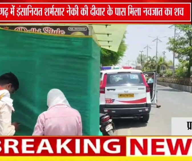 टीकमगढ़ में 'नेकी की दीवार' के पास मिला नवजात का शव, इलाके में सनसनी