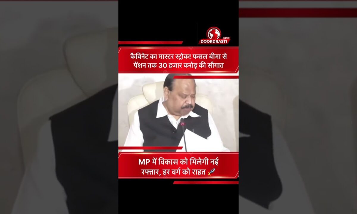 करीब 30 हजार करोड़ रुपये की योजनाओं को मिली मंजूरी #mpnews