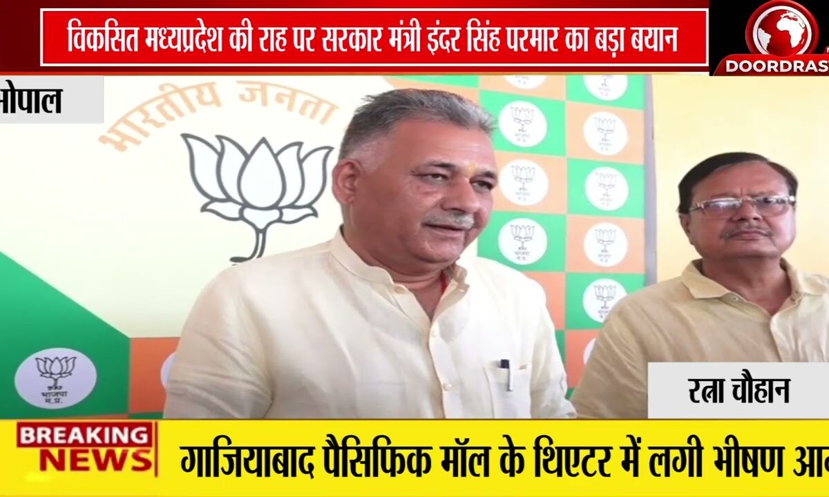 विकसित मध्यप्रदेश” की दिशा में काम कर रही सरकार : मंत्री इंदर सिंह परमार 🚨🏛️