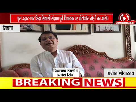 पुल उद्घाटन को लेकर सियासत गरम, पूर्व विधायक पर प्रोटोकॉल उल्लंघन का आरोप