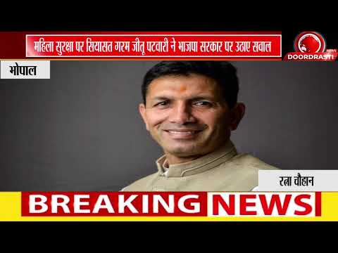 प्रदेश में महिलाओं की सुरक्षा पर कांग्रेस का हमला, जीतू पटवारी ने सरकार को घेरा