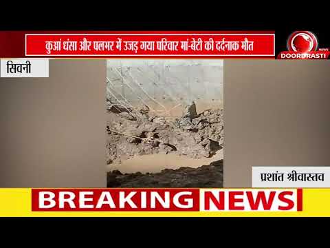 कुआं धंसने से मां-बेटी की दर्दनाक मौत, देर रात चला रेस्क्यू ऑपरेशन
