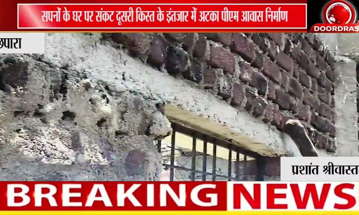 पीएम आवास की दूसरी किस्त का इंतजार, बरसात से पहले निर्माण पूरा होने की चिंता