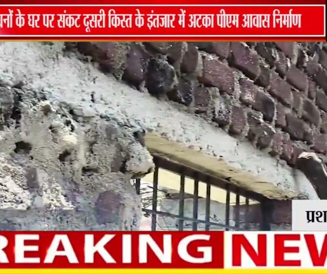 पीएम आवास की दूसरी किस्त का इंतजार, बरसात से पहले निर्माण पूरा होने की चिंता