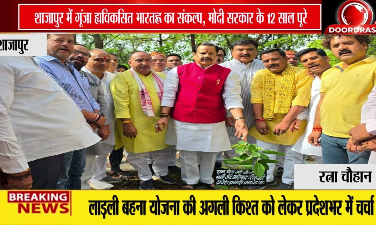 प्रधानमंत्री मोदी के 12 वर्ष पूरे होने पर शाजापुर में विकसित भारत संकल्प सम्मेलन आयोजित