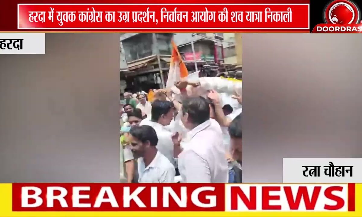 हरदा में युवक कांग्रेस का विरोध प्रदर्शन, निर्वाचन आयोग की ‘शव यात्रा’ निकालकर जताया आक्रोश