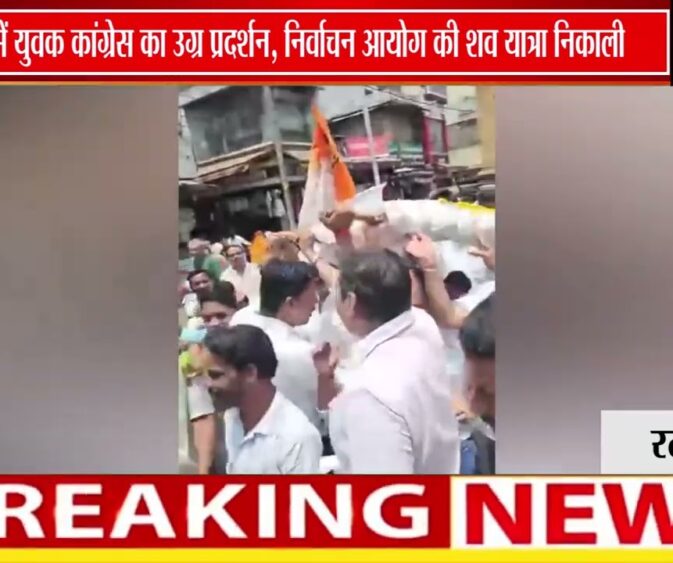 हरदा में युवक कांग्रेस का विरोध प्रदर्शन, निर्वाचन आयोग की ‘शव यात्रा’ निकालकर जताया आक्रोश