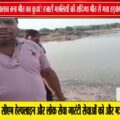 चंदेलकालीन तालाब में संदिग्ध जहर से मछलियों की मौत, ग्रामीणों ने ठेकेदार पर लगाए गंभीर आरोप