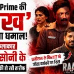 Amazon Prime की ‘राख’ ने मचाया धमाल: भोपाल के कलाकार प्रसन्न सोनी के दमदार किरदार की हो रही तारीफ