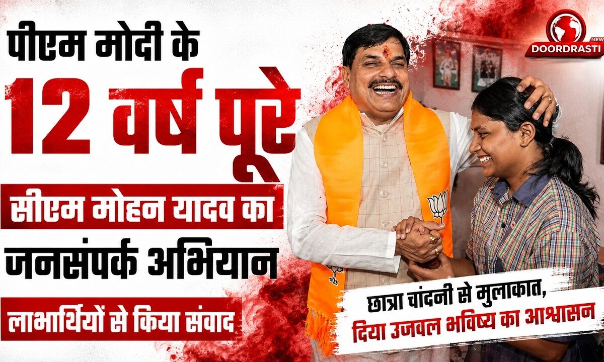 पीएम मोदी के 12 वर्ष पूरे होने पर सीएम डॉ. मोहन यादव ने किया जनसंपर्क, लाभार्थियों से किया संवाद