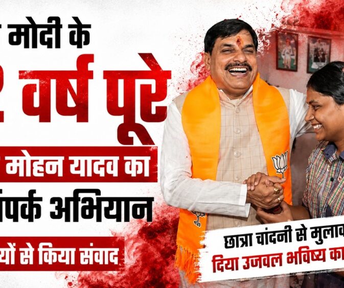 पीएम मोदी के 12 वर्ष पूरे होने पर सीएम डॉ. मोहन यादव ने किया जनसंपर्क, लाभार्थियों से किया संवाद