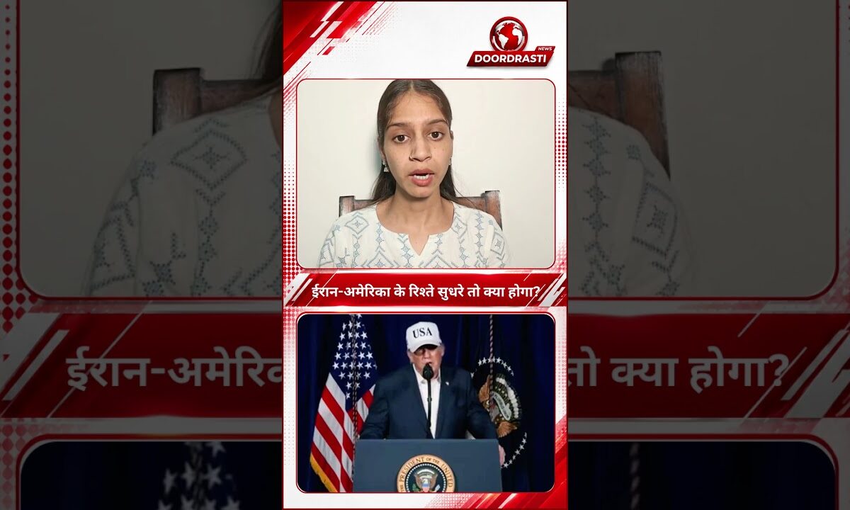ईरान-अमेरिका की दोस्ती से भारत होगा मालामाल? | सस्ता होगा पेट्रोल!