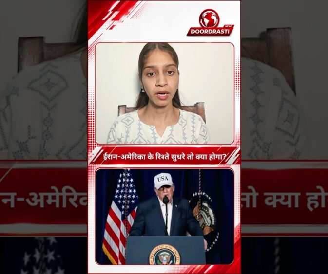 ईरान-अमेरिका की दोस्ती से भारत होगा मालामाल? | सस्ता होगा पेट्रोल!