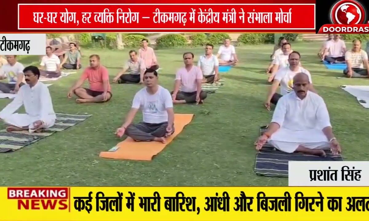 “योग से निरोग का संदेश! टीकमगढ़ पहुंचे केंद्रीय मंत्री डॉ. वीरेंद्र कुमार, किया योग और की बड़ी अपील”