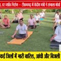 "योग से निरोग का संदेश! टीकमगढ़ पहुंचे केंद्रीय मंत्री डॉ. वीरेंद्र कुमार, किया योग और की बड़ी अपील"
