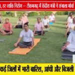 "योग से निरोग का संदेश! टीकमगढ़ पहुंचे केंद्रीय मंत्री डॉ. वीरेंद्र कुमार, किया योग और की बड़ी अपील"