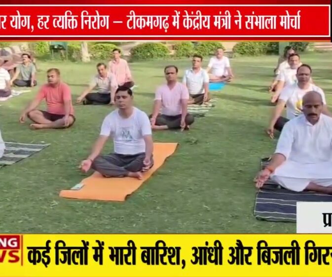 "योग से निरोग का संदेश! टीकमगढ़ पहुंचे केंद्रीय मंत्री डॉ. वीरेंद्र कुमार, किया योग और की बड़ी अपील"