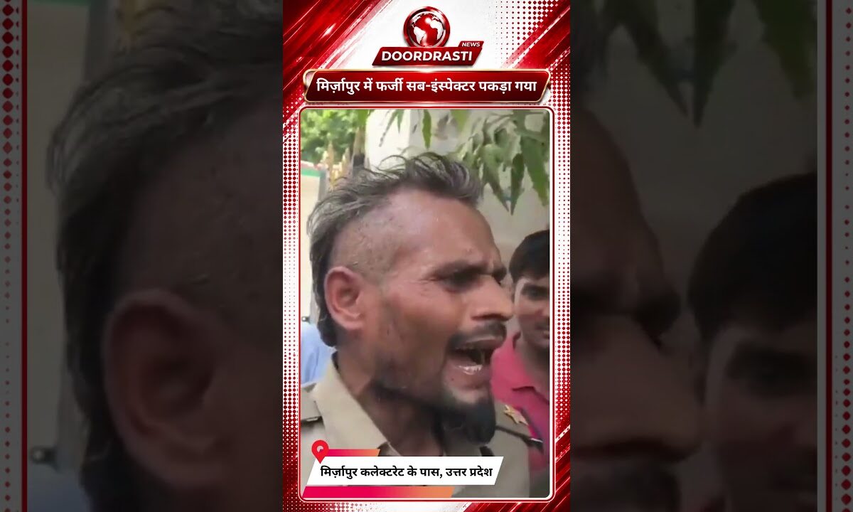 मिर्ज़ापुर में फर्जी सब-इंस्पेक्टर पकड़ा गया