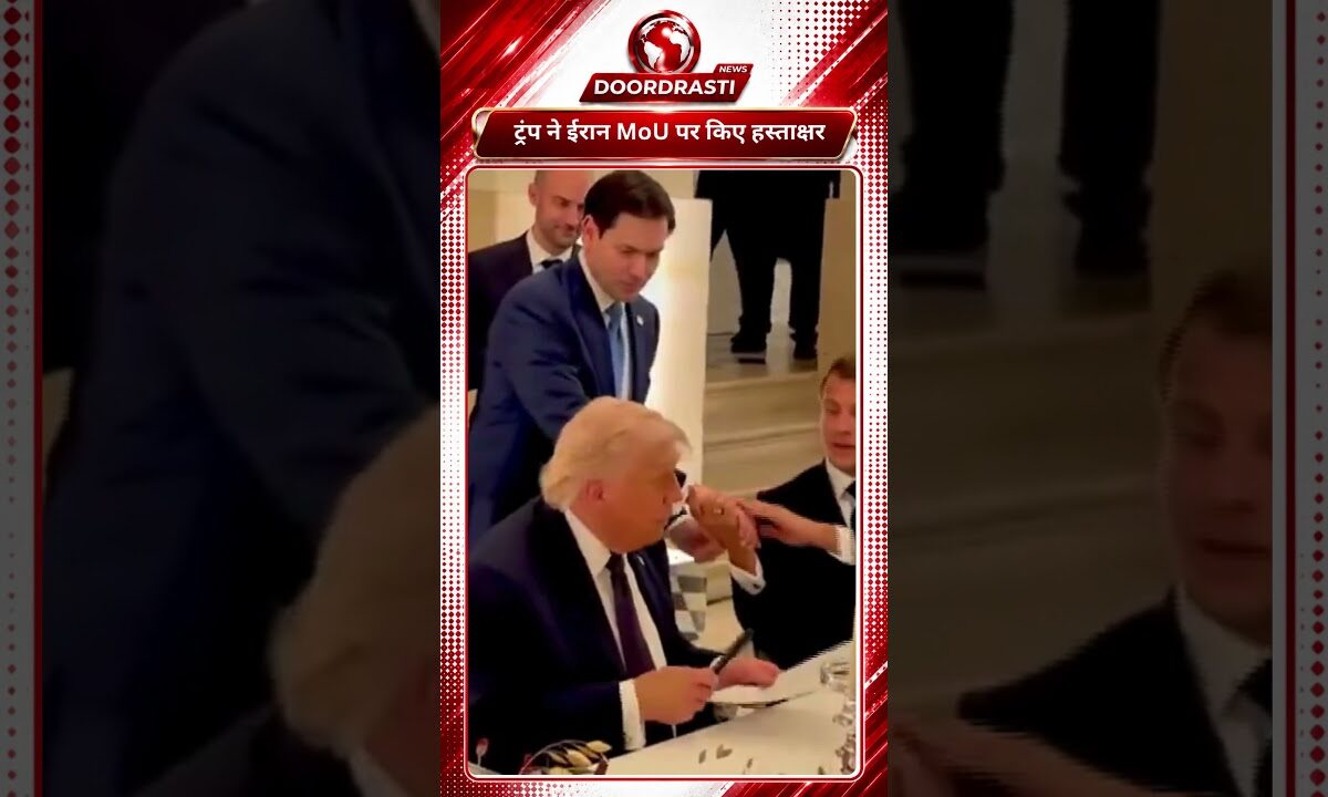 ट्रंप ने ईरान MoU पर किए हस्ताक्षर! क्या खत्म हो जाएगा अमेरिका-ईरान तनाव?