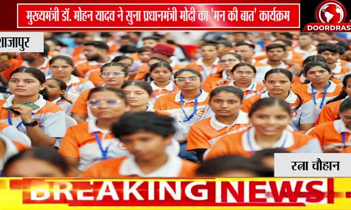 मुख्यमंत्री डॉ. मोहन यादव ने सुना प्रधानमंत्री मोदी के 'मन की बात' कार्यक्रम