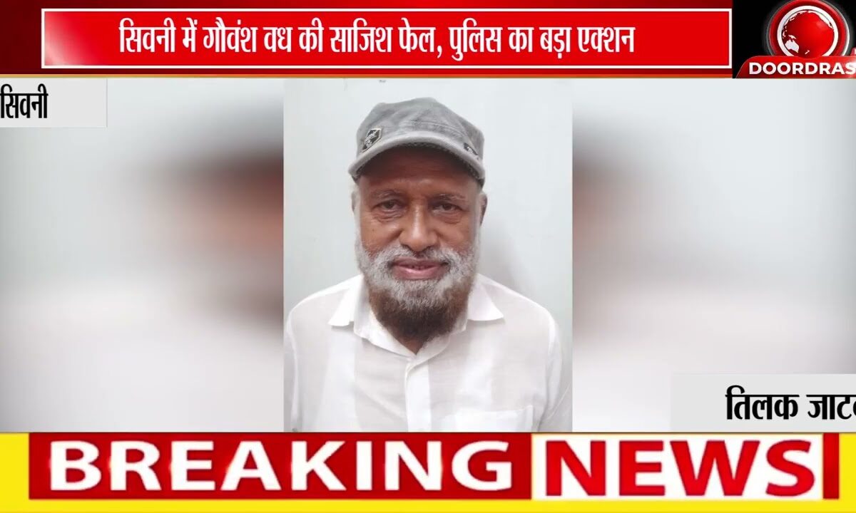 NSA का शिकंजा! बकरीद पर गौवंश वध की साजिश नाकाम