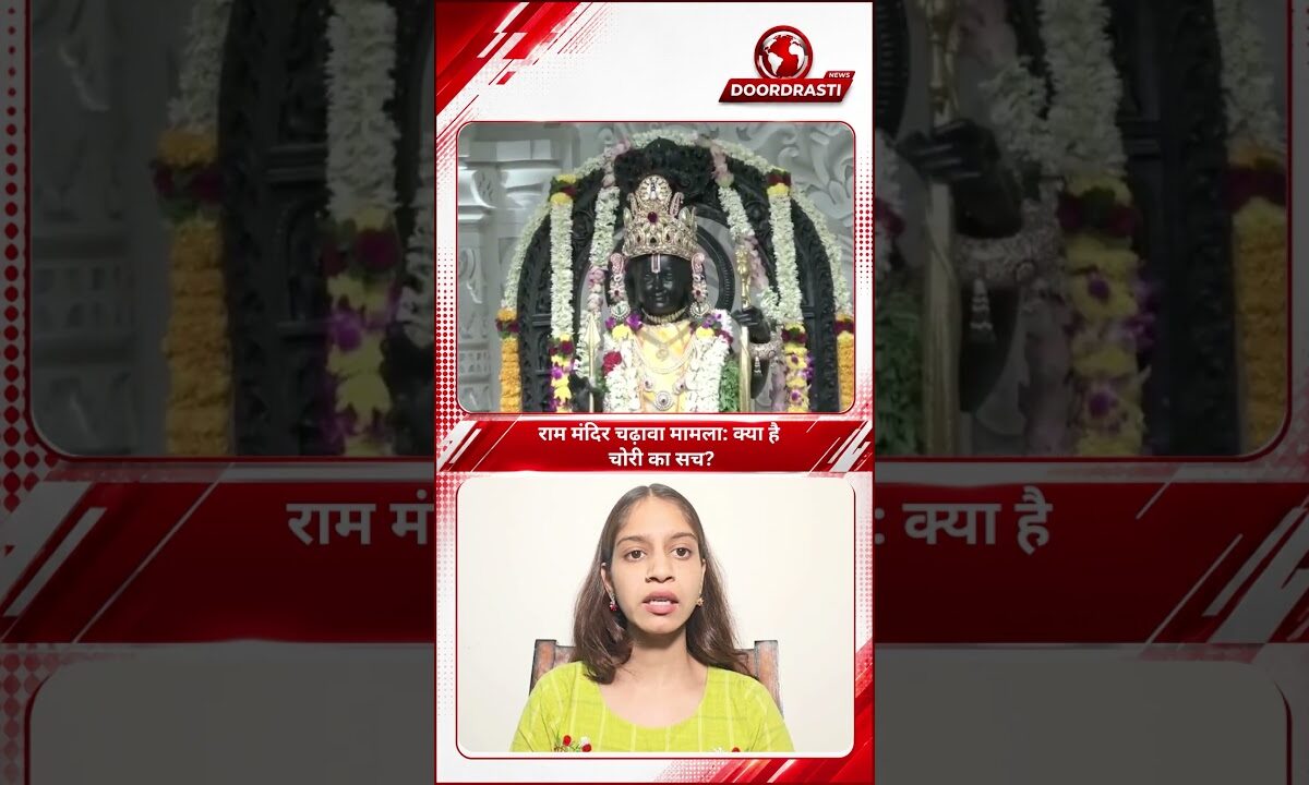 राम मंदिर चढ़ावा मामला: 19 घंटे की SIT जांच, 9 कर्मचारी शक के घेरे में!