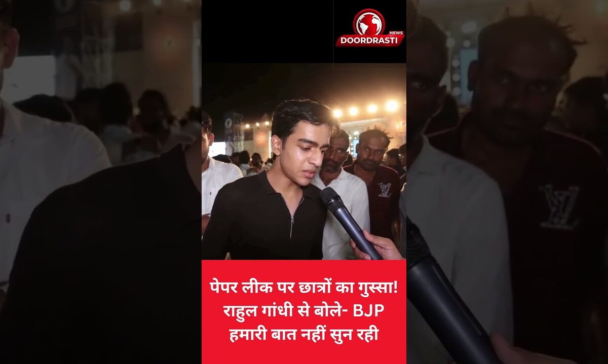 पेपर लीक पर छात्रों का गुस्सा! राहुल गांधी से बोले- BJP हमारी बात नहीं सुन रही