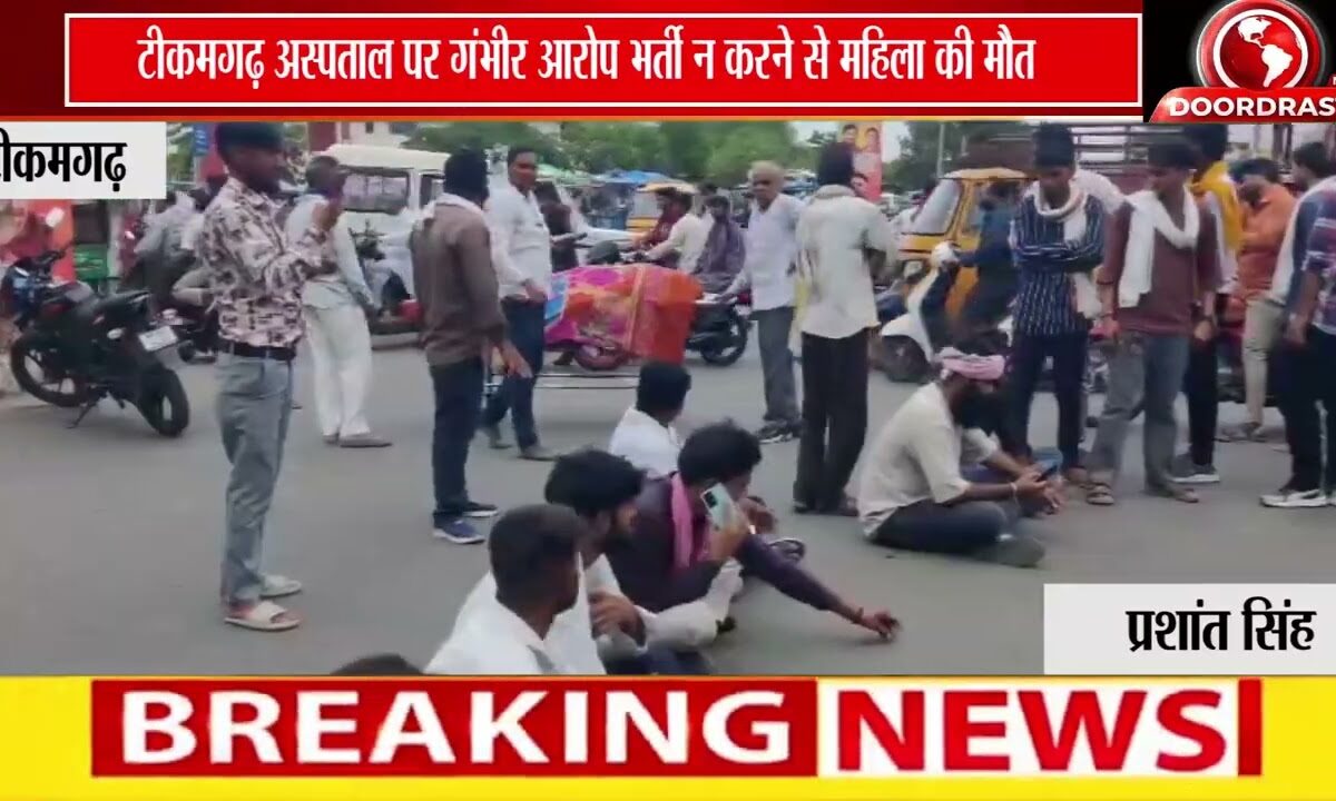 भर्ती नहीं किया, महिला की मौत? टीकमगढ़ जिला अस्पताल पर गंभीर आरोप