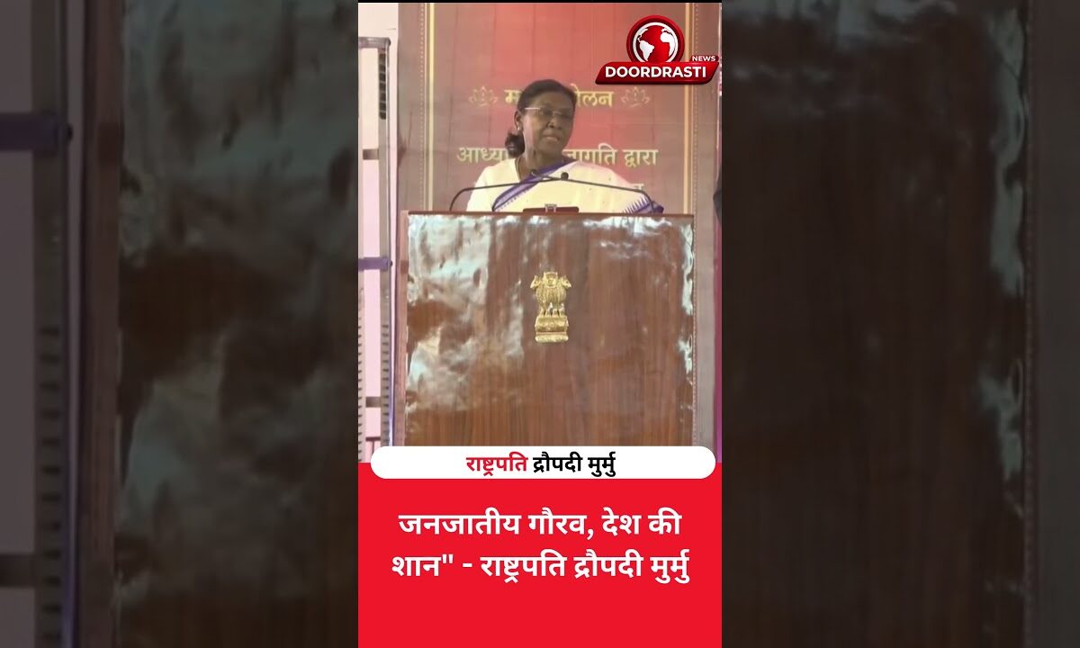 जनजातीय गौरव, देश की शान” – राष्ट्रपति द्रौपदी मुर्मु