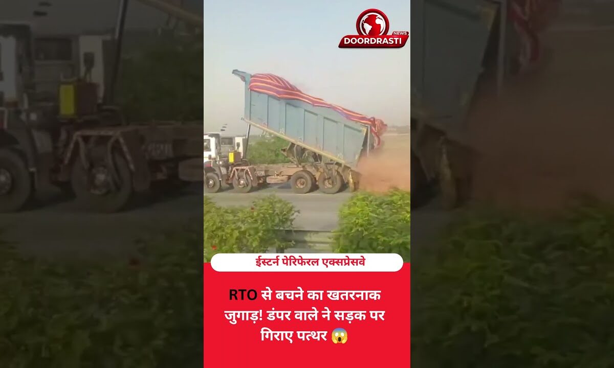 RTO से बचने का खतरनाक जुगाड़! डंपर वाले ने सड़क पर गिराए पत्थर 😱