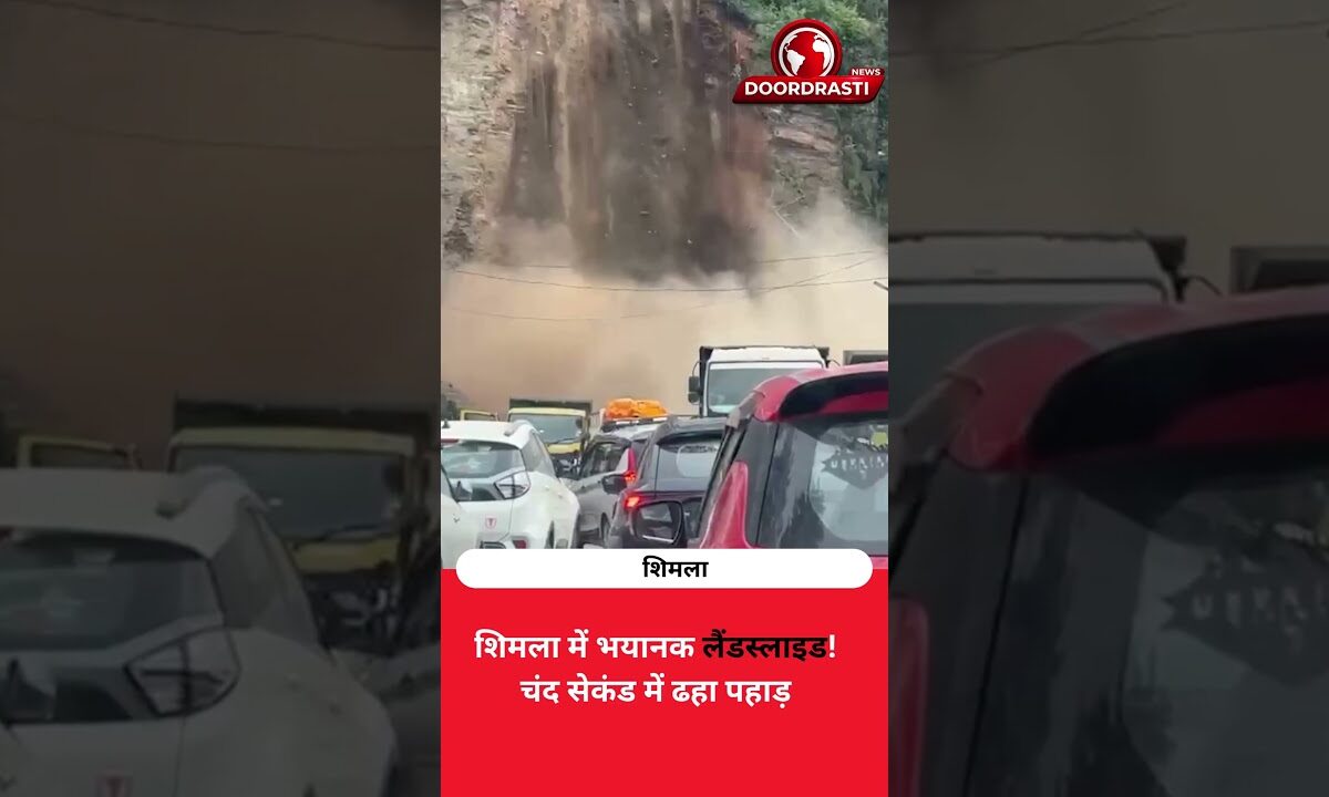 शिमला में भयानक लैंडस्लाइड! चंद सेकंड में ढहा पहाड़