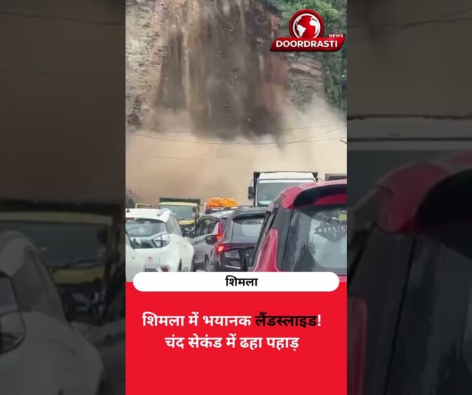 शिमला में भयानक लैंडस्लाइड! चंद सेकंड में ढहा पहाड़