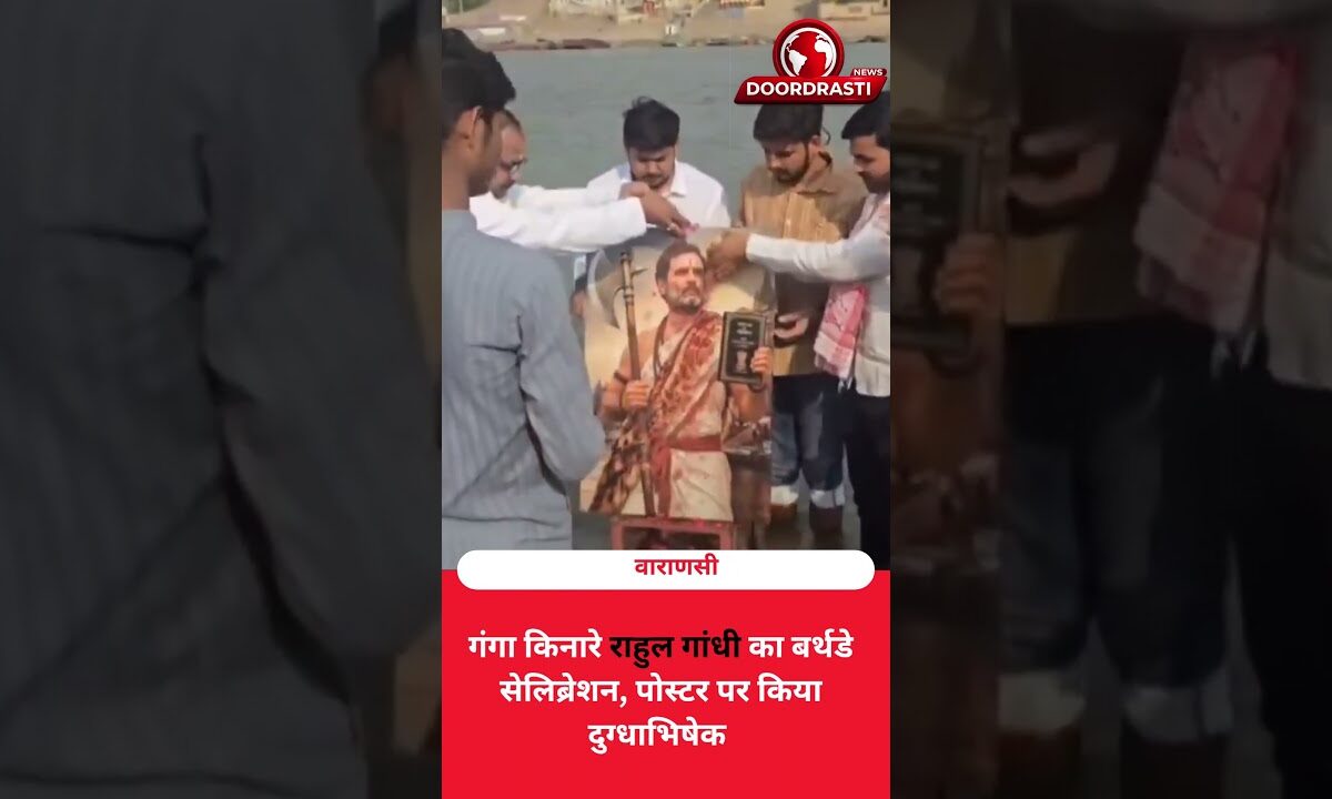 वाराणसी में राहुल गांधी का अनोखा जन्मदिन! गंगा में तस्वीर पर चढ़ाया दूध 🥛