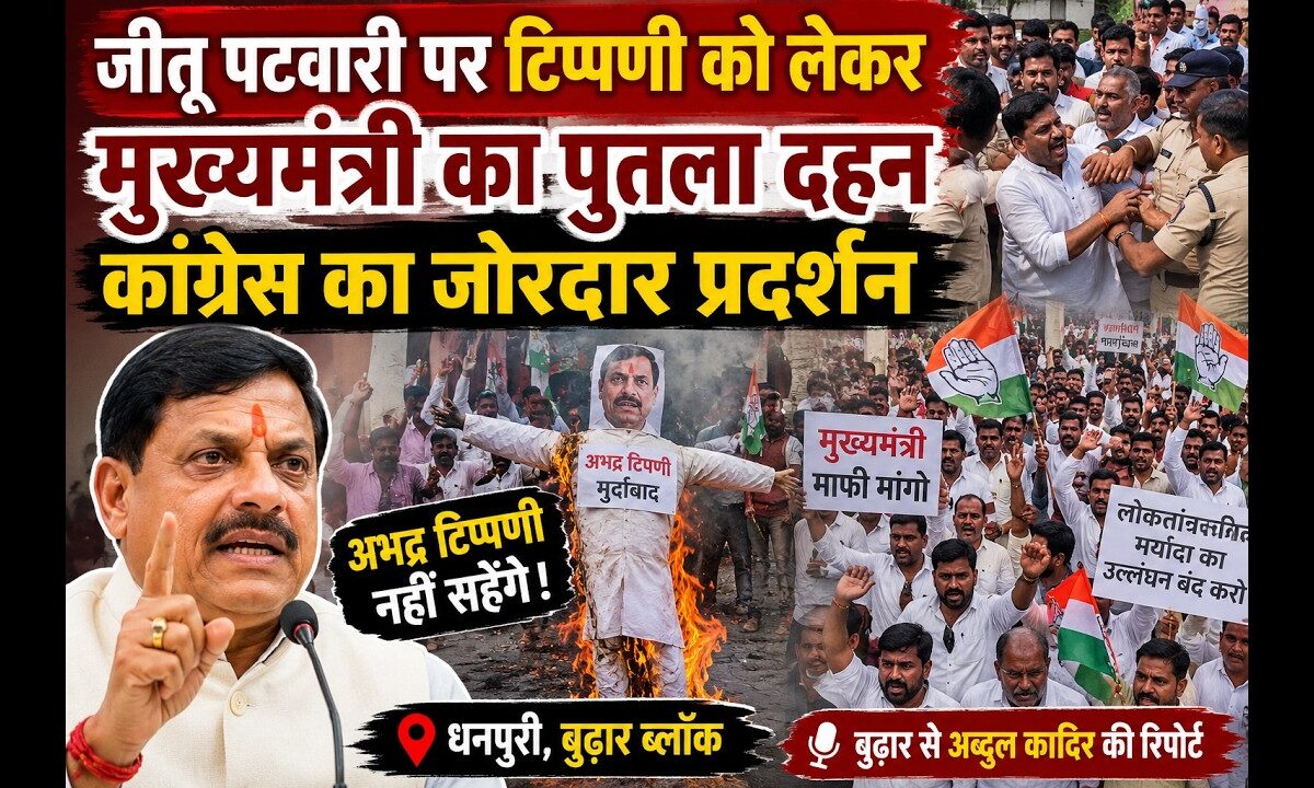 मुख्यमंत्री मोहन यादव का पुतला फूंक कांग्रेस ने जताया विरोध