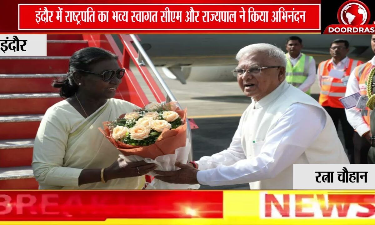 राष्ट्रपति द्रौपदी मुर्मु का इंदौर में भव्य स्वागत