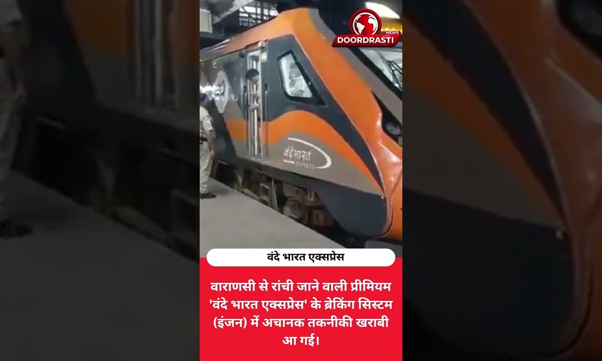 वंदे भारत एक्सप्रेस का इंजन फेल! 4.5 घंटे तक बीच रास्ते में फंसी रही प्रीमियम ट्रेन 🚂