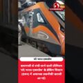 वंदे भारत एक्सप्रेस का इंजन फेल! 4.5 घंटे तक बीच रास्ते में फंसी रही प्रीमियम ट्रेन 🚂
