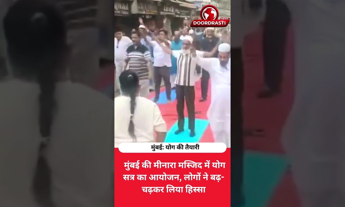 मुंबई की मीनारा मस्जिद में योग! 🧘‍♂️ देखिए अंतरराष्ट्रीय योग दिवस की खास तैयारी