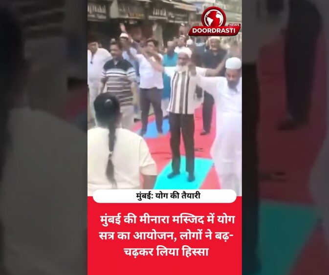 मुंबई की मीनारा मस्जिद में योग! 🧘‍♂️ देखिए अंतरराष्ट्रीय योग दिवस की खास तैयारी