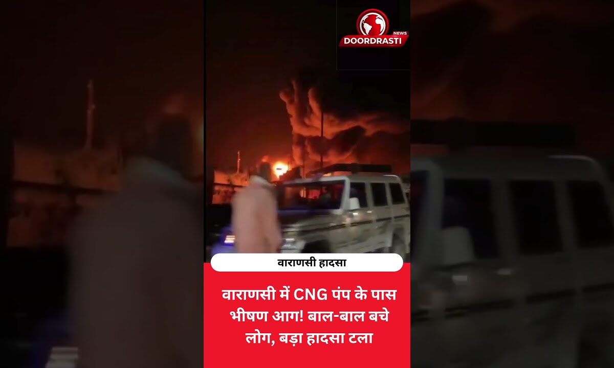 वाराणसी के CNG पंप के पास गेल यार्ड में लगी भीषण आग! बाल-बाल बचे लोग